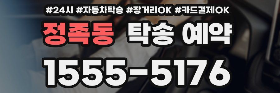 정족동 탁송 예약