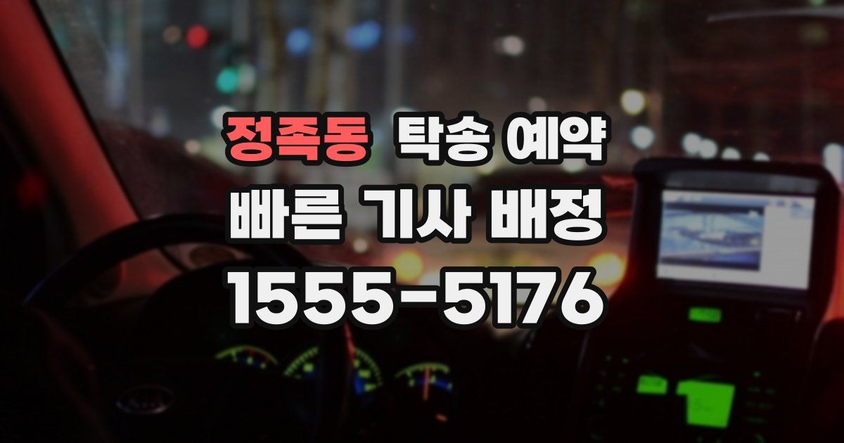 정족동 탁송 예약