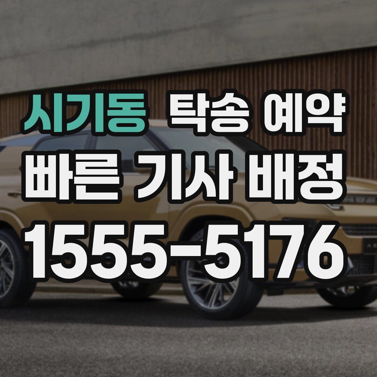 시기동 탁송 예약 요금 비교할 때 보는 기준