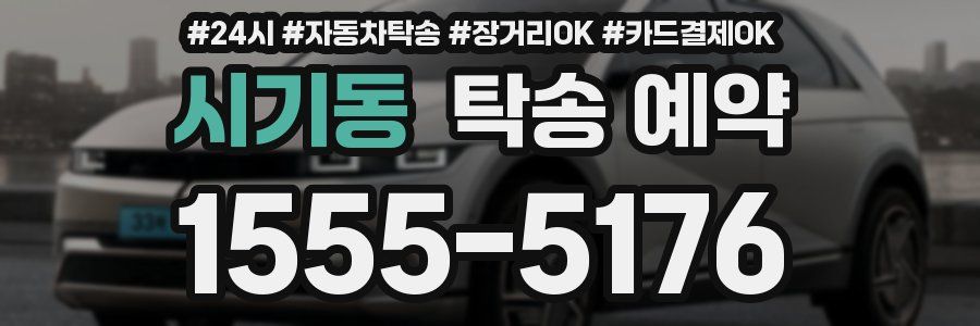 시기동 탁송 예약
