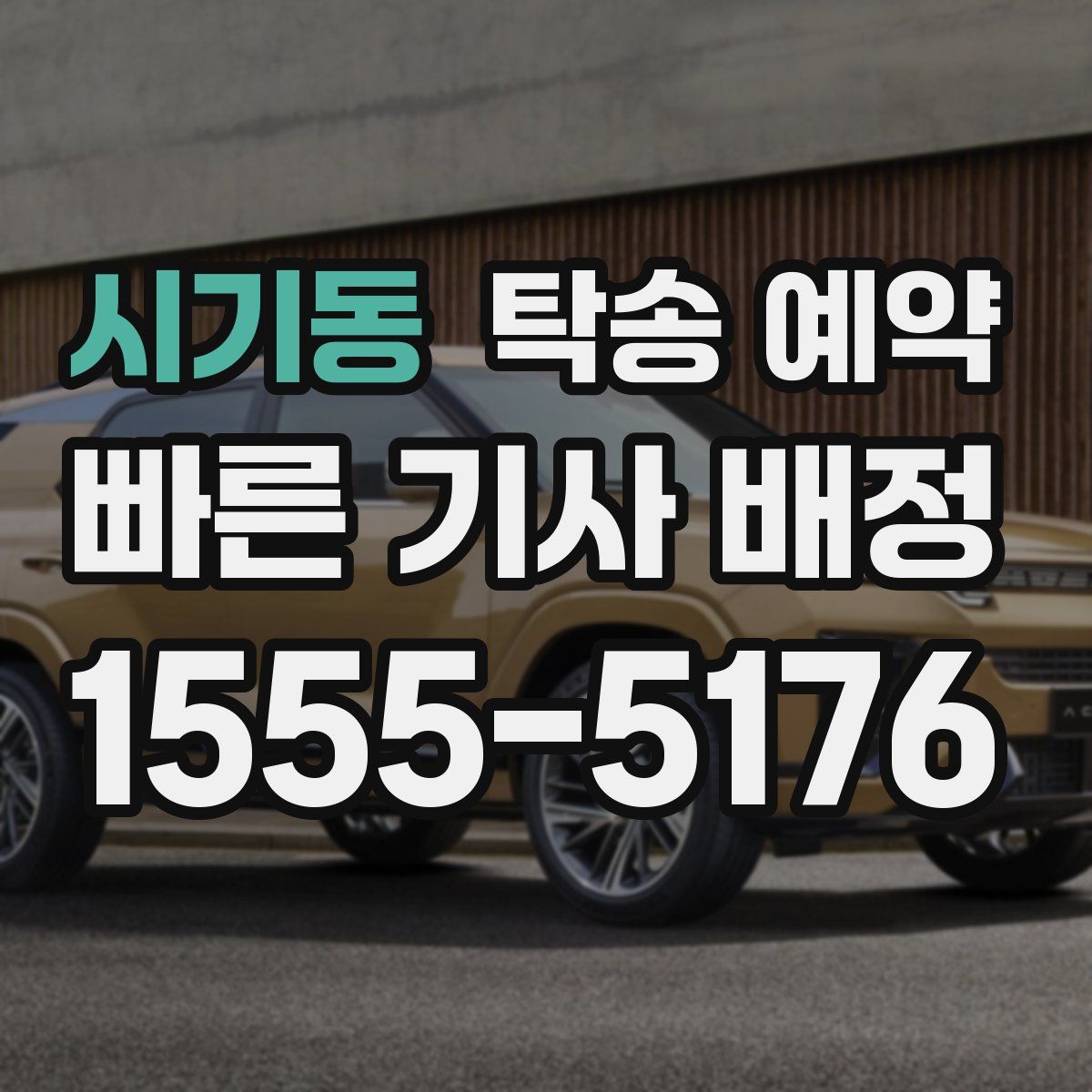 시기동 탁송 예약