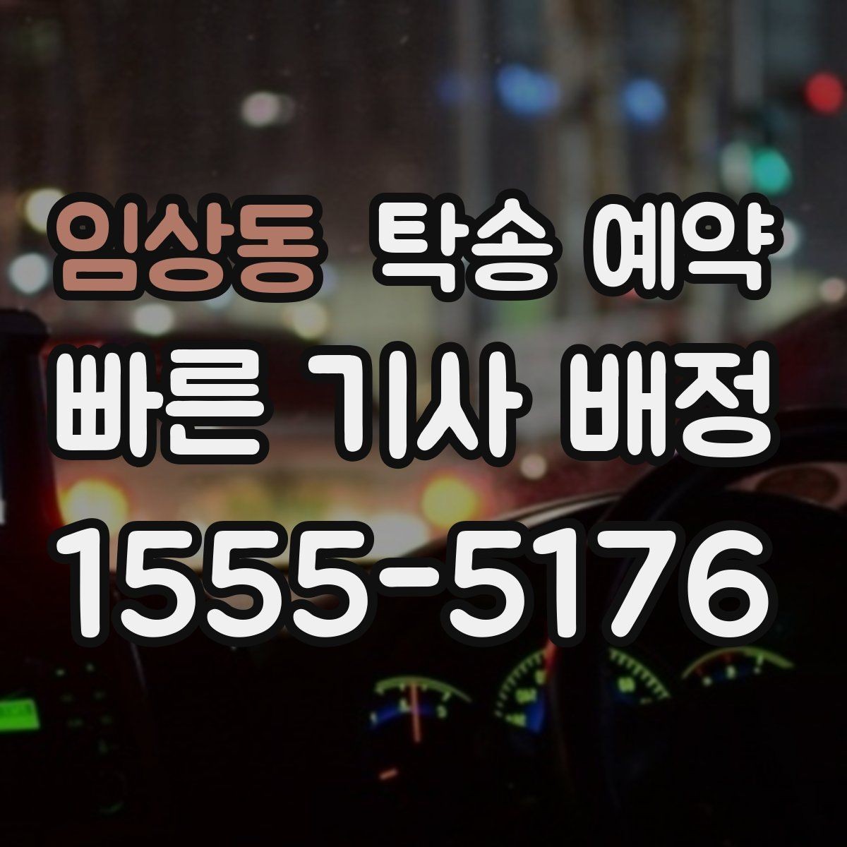 임상동 탁송 예약 업체별 응대 방식 차이 알아보기