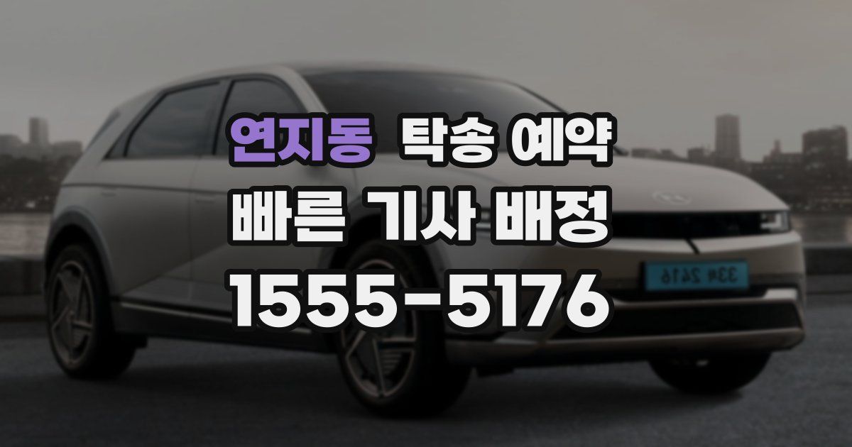 연지동 탁송 예약
