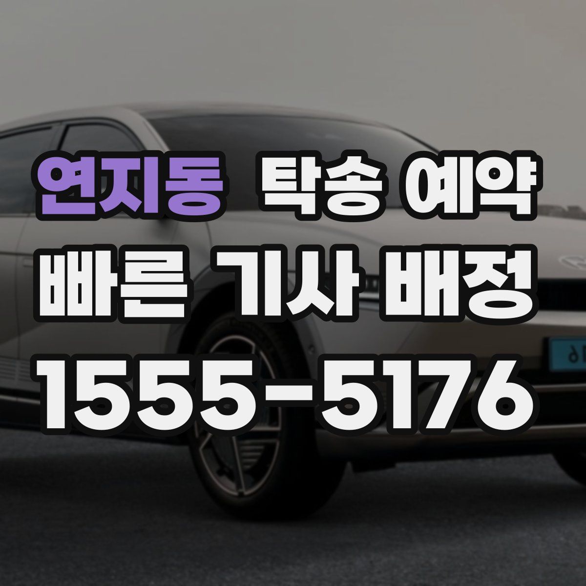 연지동 탁송 예약