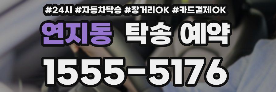연지동 탁송 예약