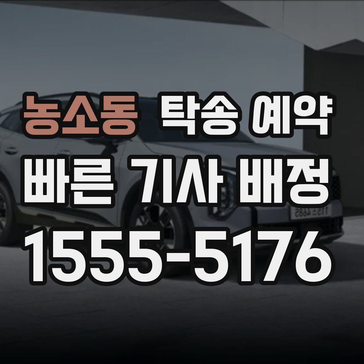 농소동 탁송 예약
