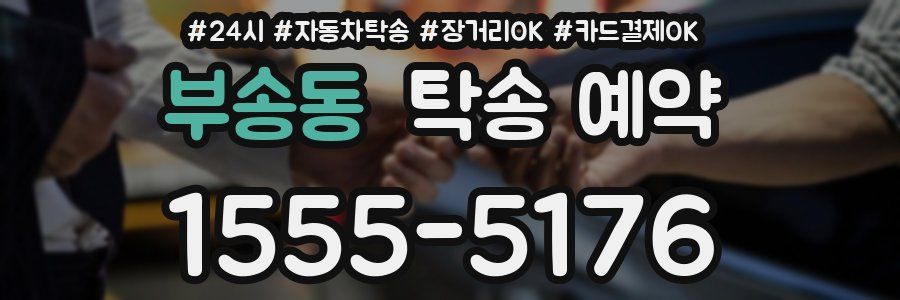 부송동 탁송 예약