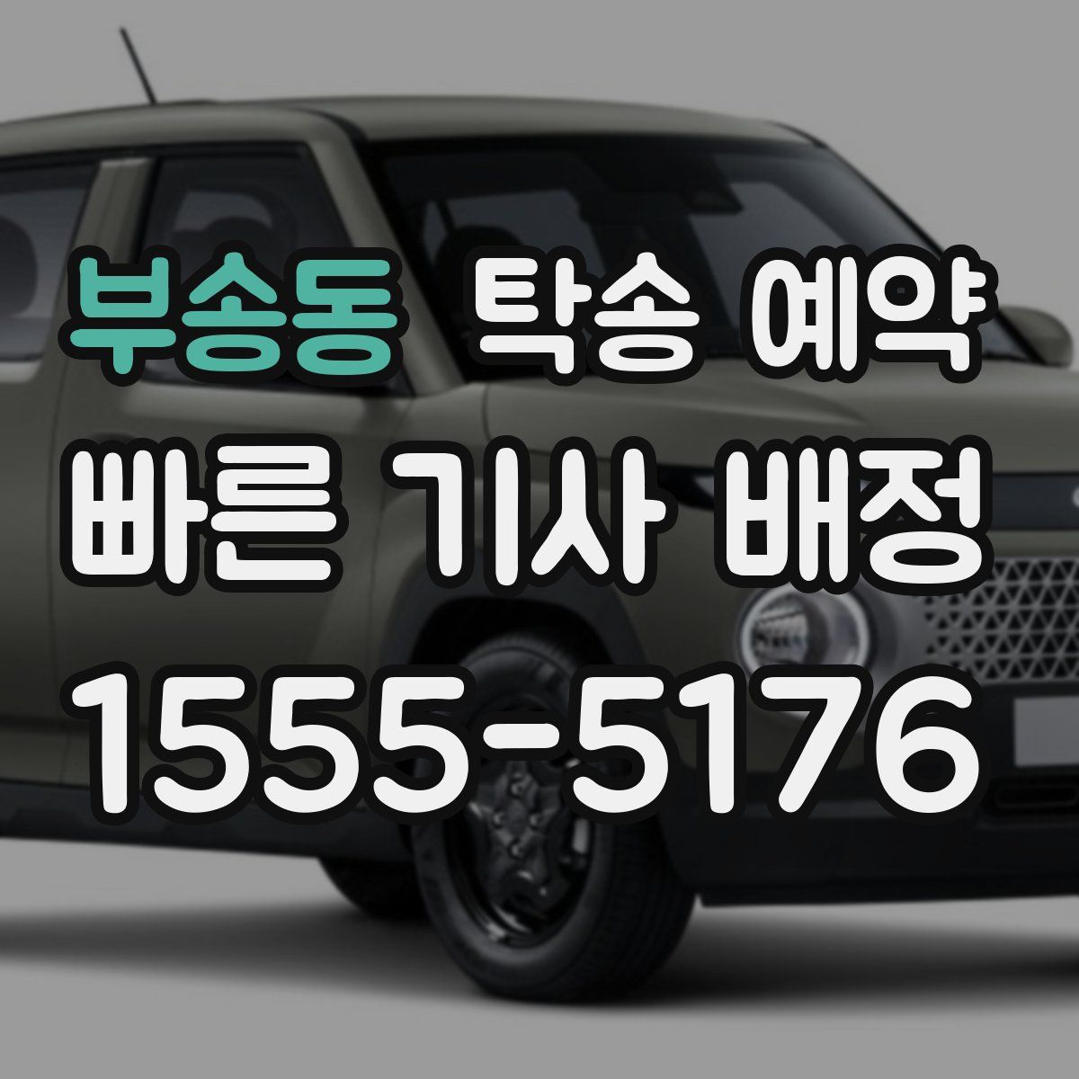부송동 탁송 예약