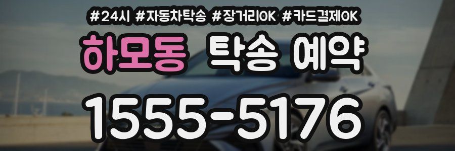 하모동 탁송 예약