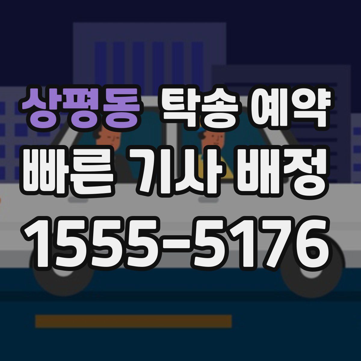 상평동 탁송 예약