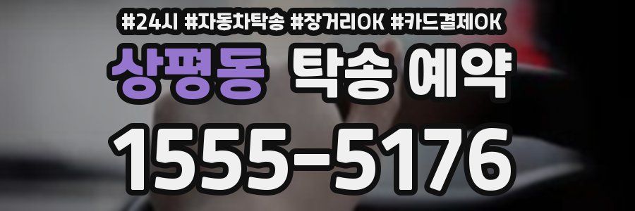 상평동 탁송 예약