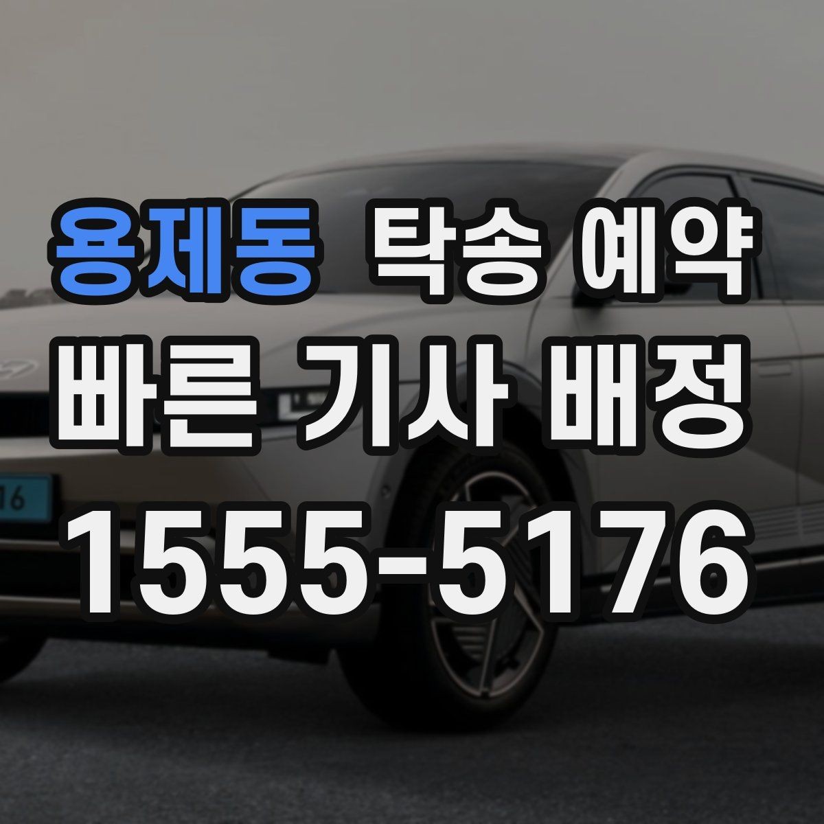 용제동 탁송 예약 후 도착지에서 해야 할 확인 사항
