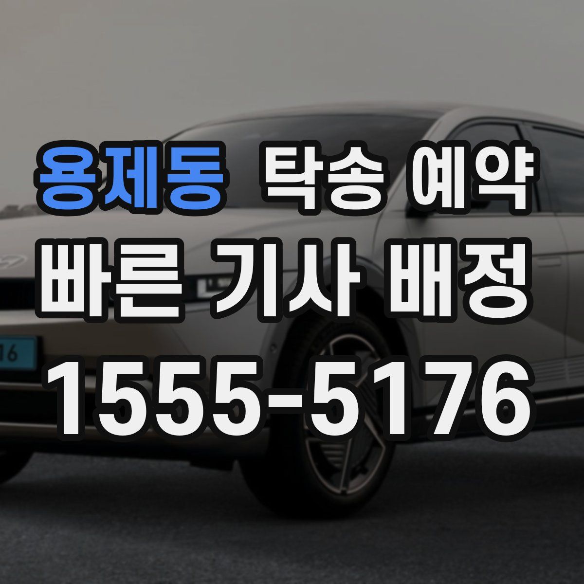 용제동 탁송 예약