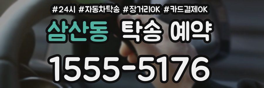 삼산동 탁송 예약