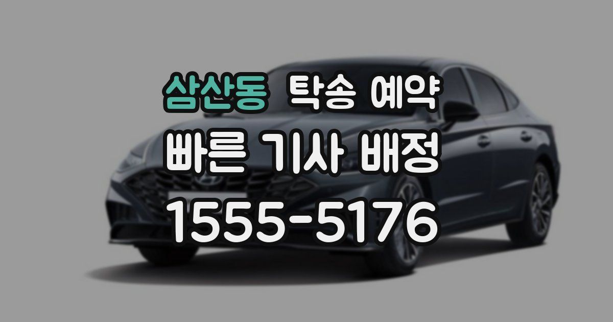 삼산동 탁송 예약