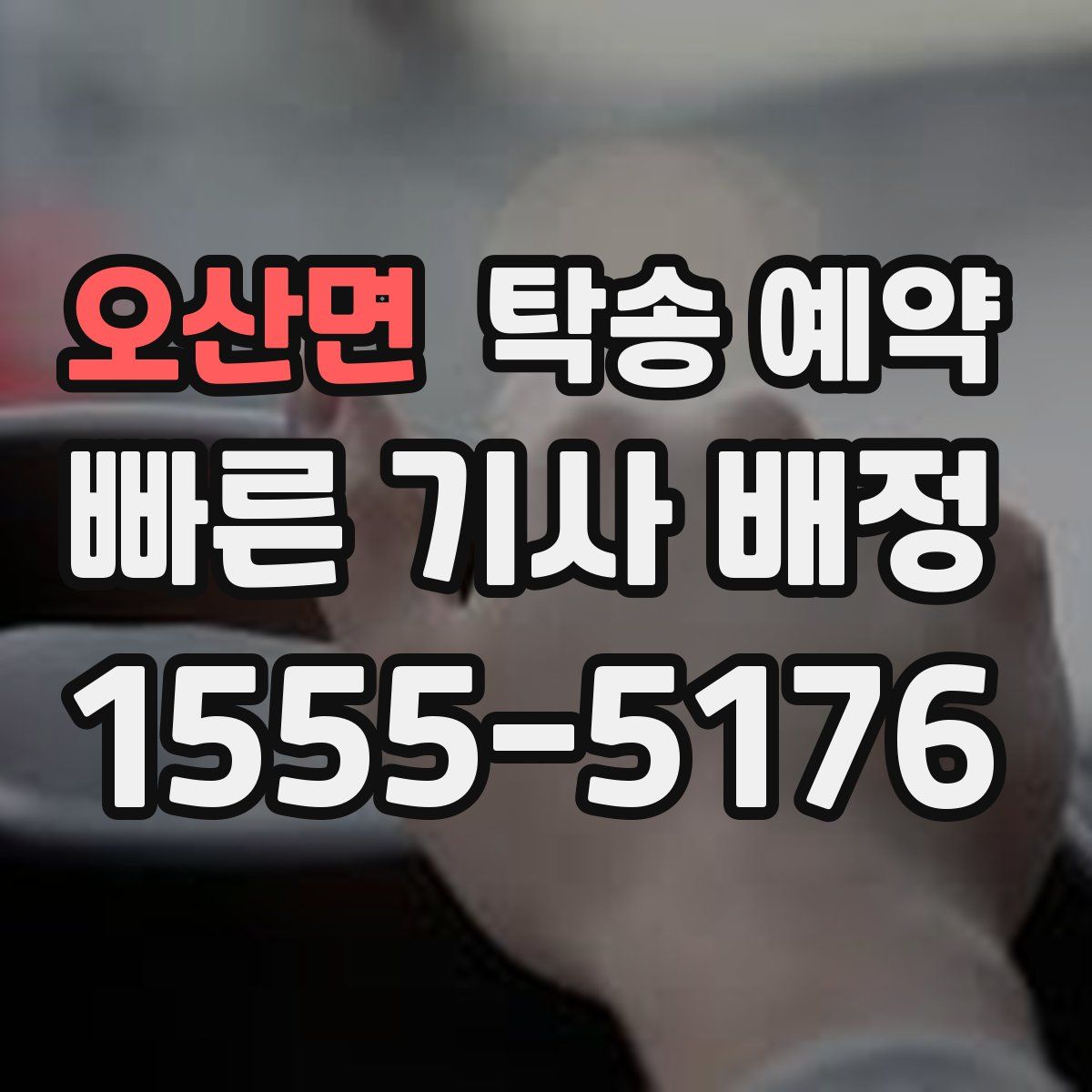 오산면 탁송 예약