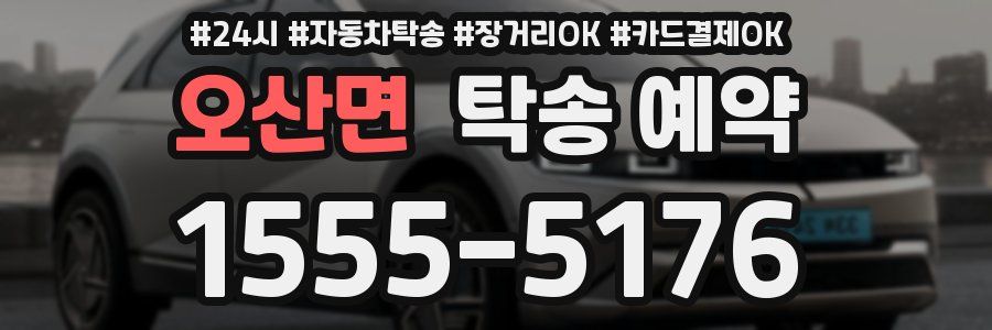 오산면 탁송 예약