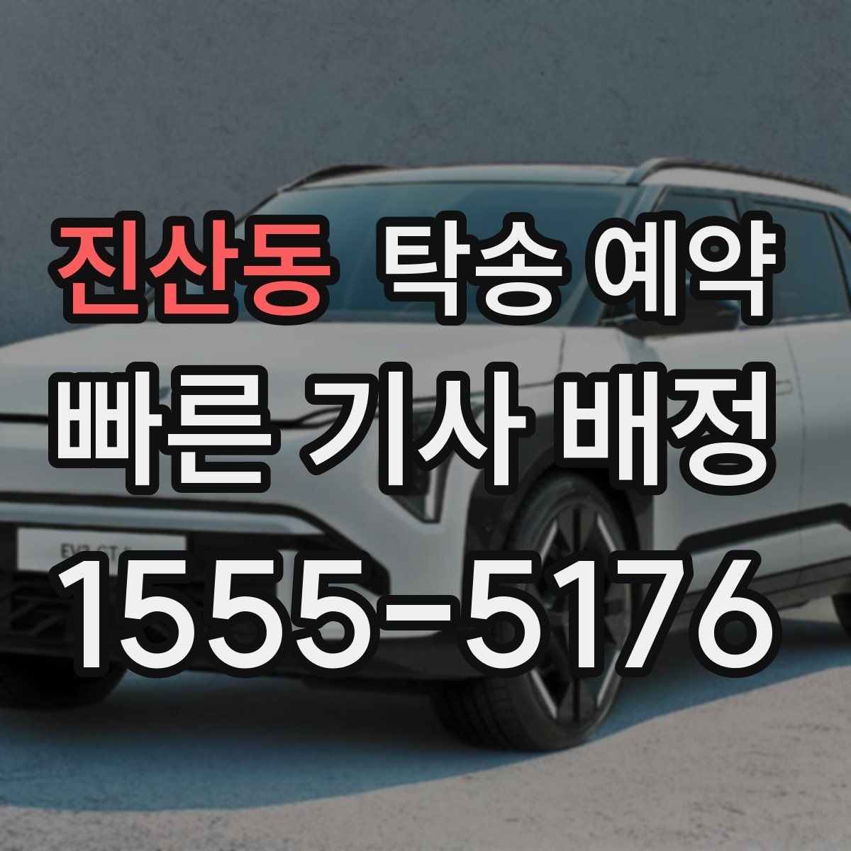 진산동 탁송 예약 과정에서 확인할 책임 범위