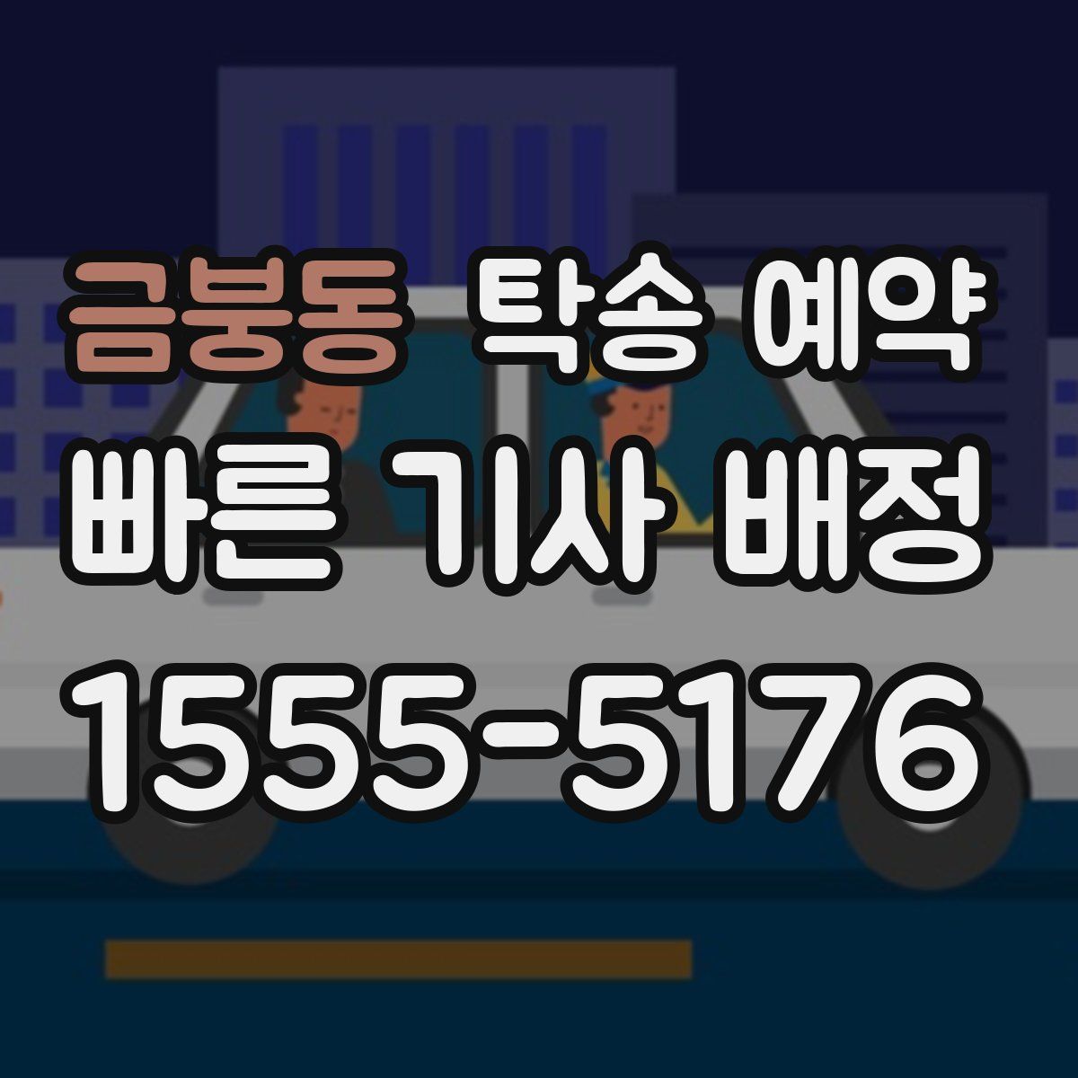 금붕동 탁송 예약