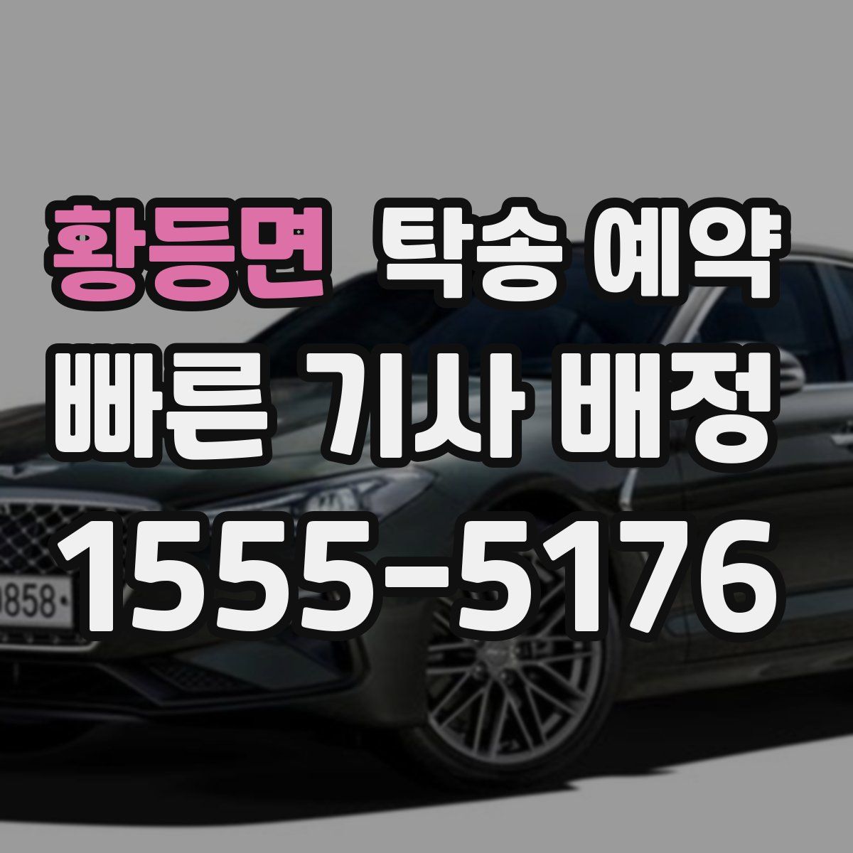 황등면 탁송 예약