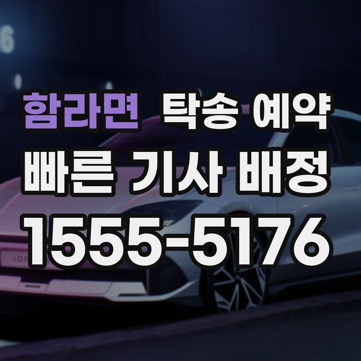 함라면 탁송 예약