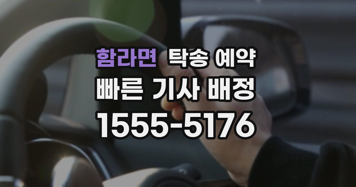 함라면 탁송 예약