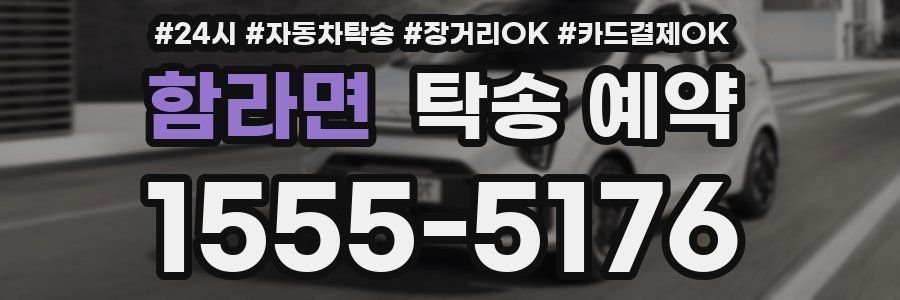 함라면 탁송 예약