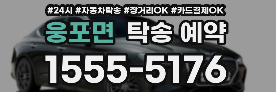 웅포면 탁송 예약