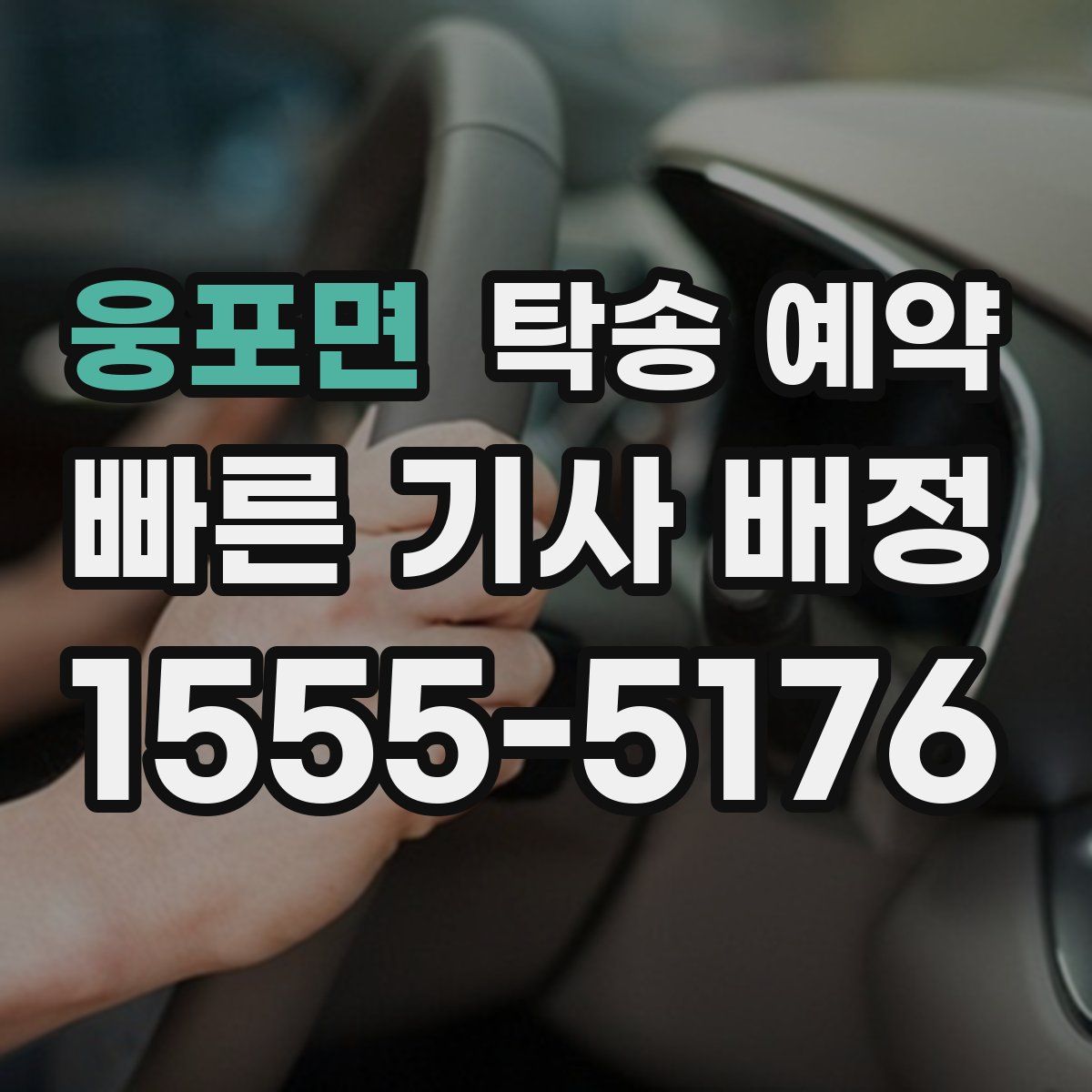 웅포면 탁송 예약