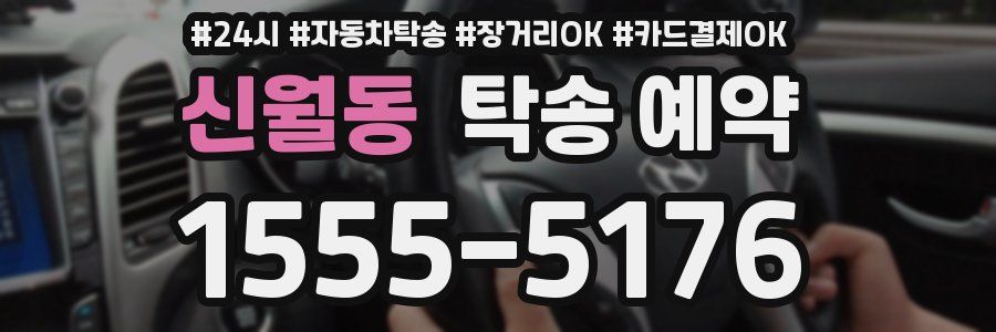 신월동 탁송 예약