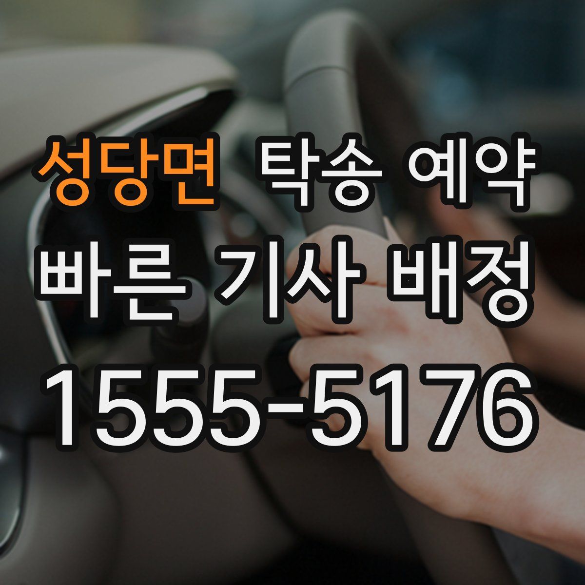 성당면 탁송 예약