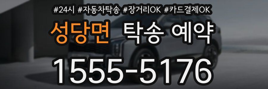 성당면 탁송 예약