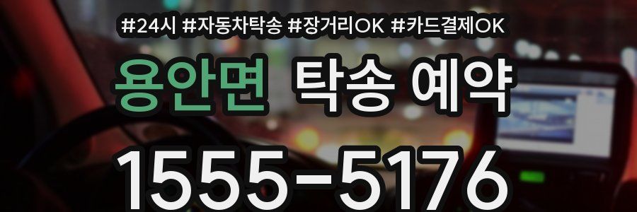 용안면 탁송 예약
