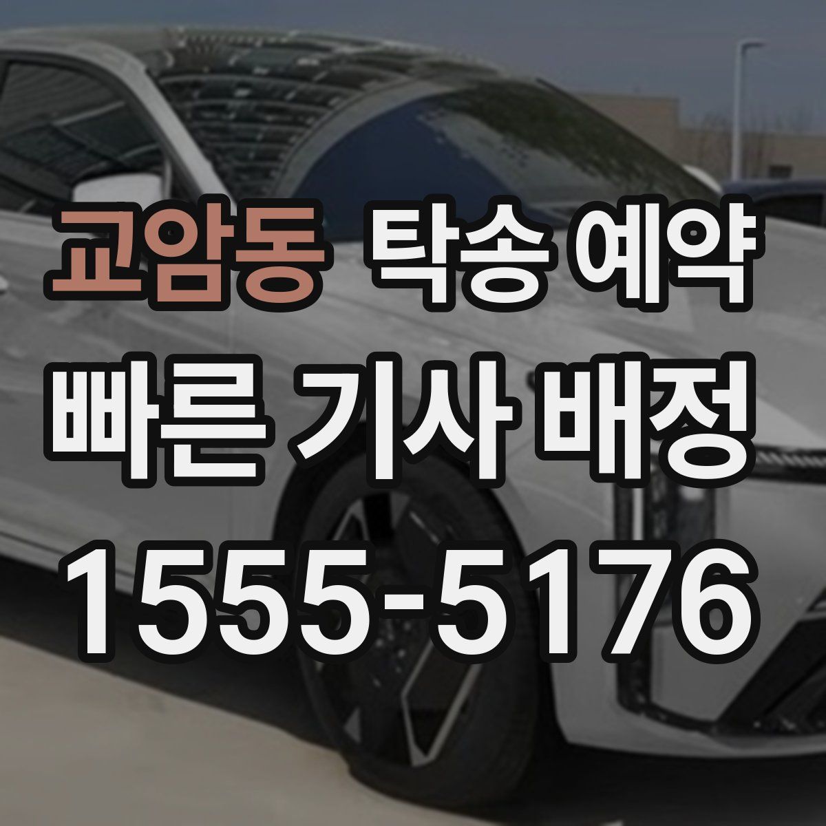 교암동 탁송 예약
