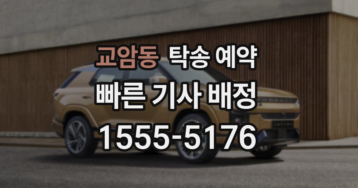 교암동 탁송 예약