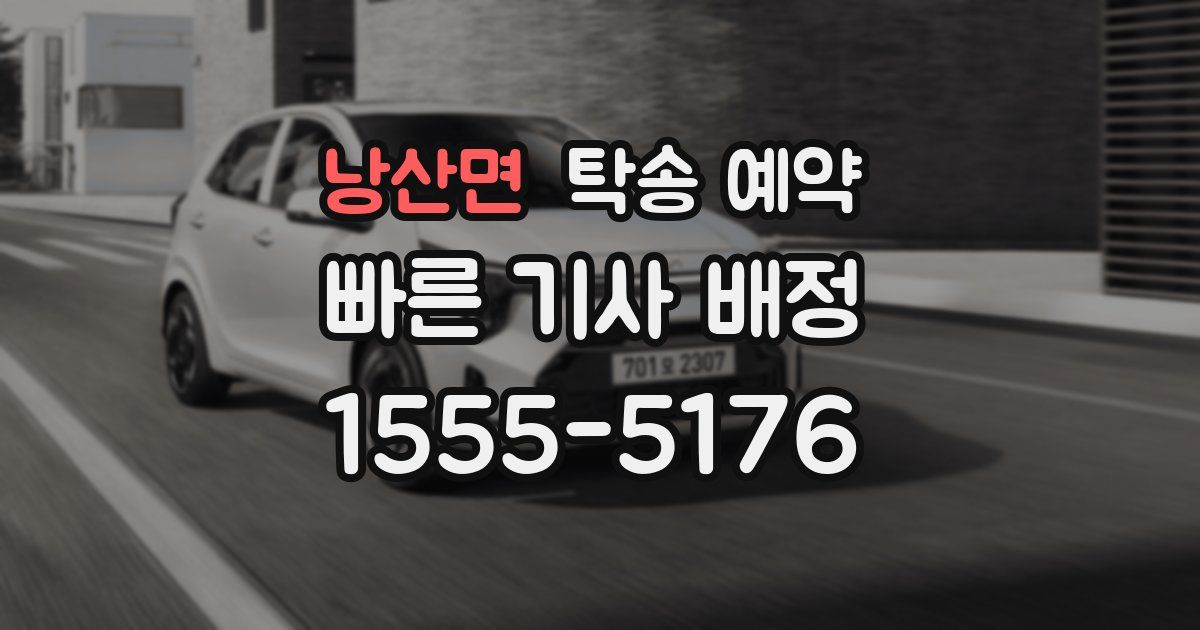 낭산면 탁송 예약