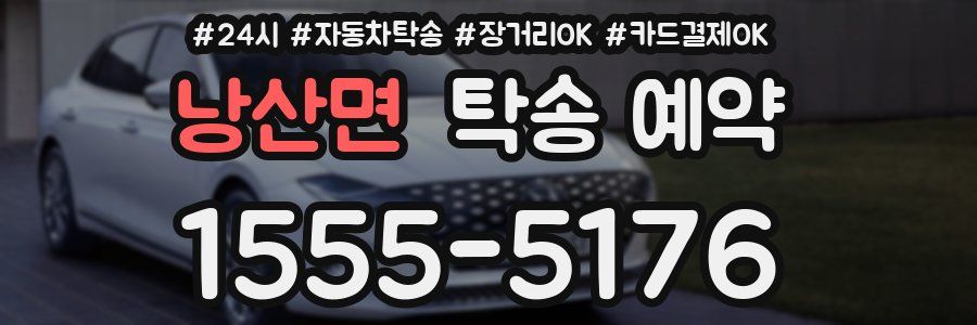 낭산면 탁송 예약