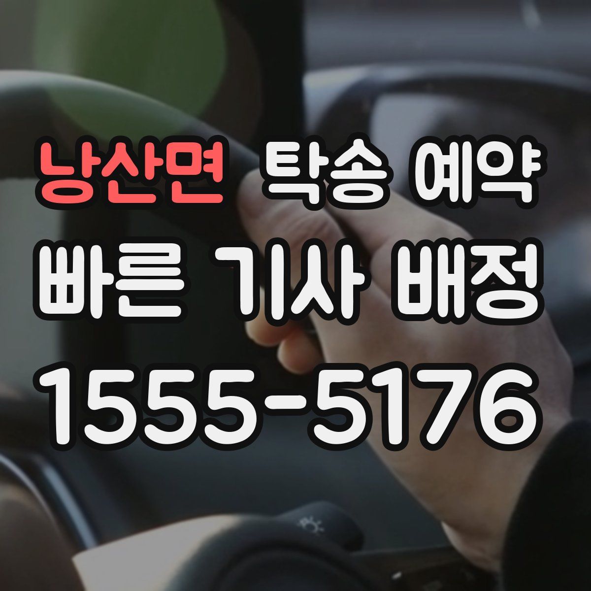 낭산면 탁송 예약