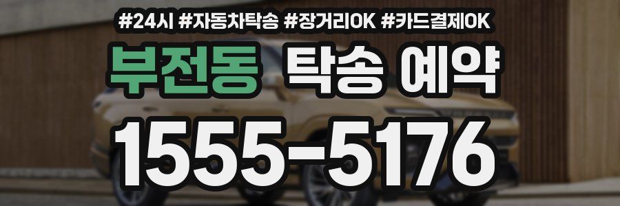 부전동 탁송 예약