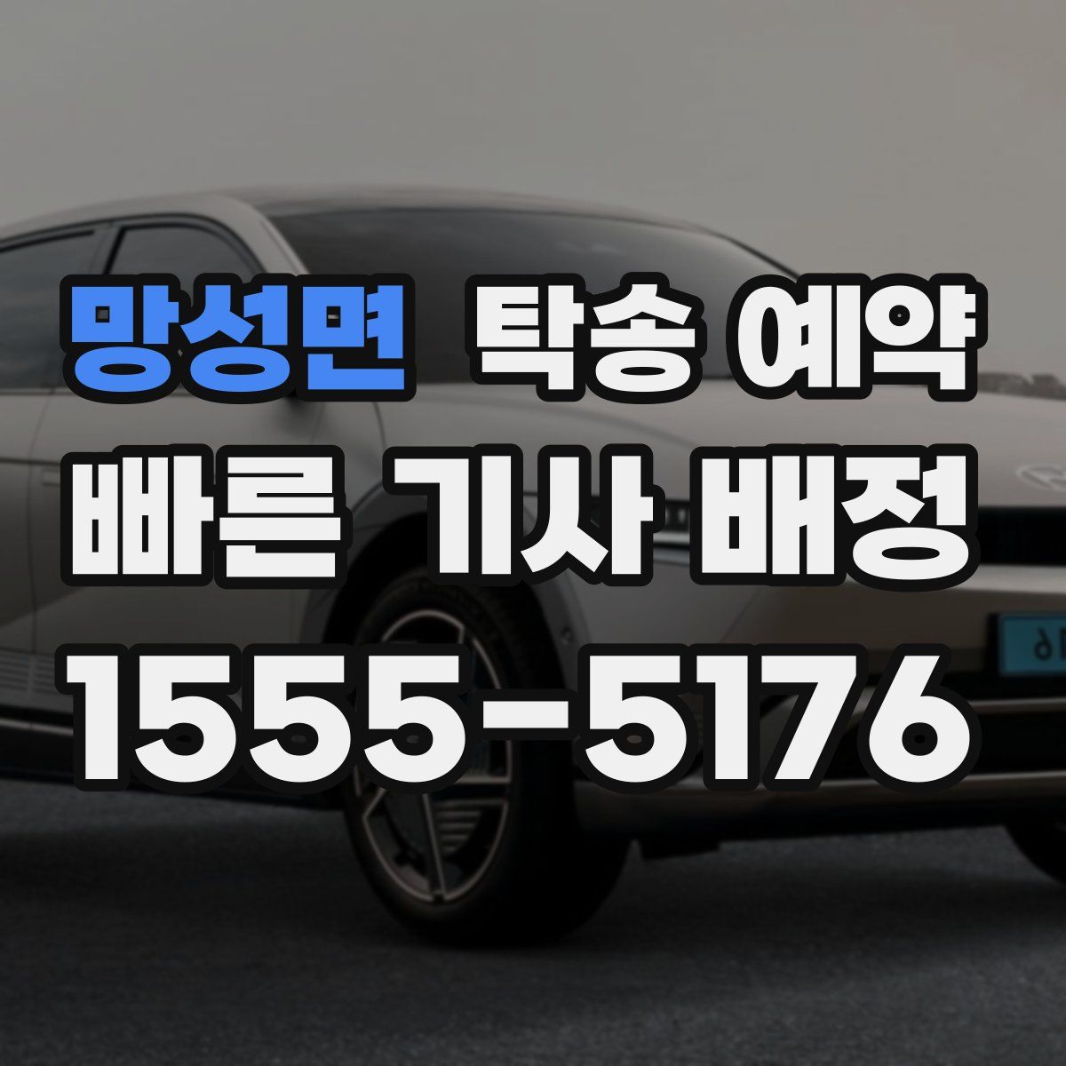 망성면 탁송 예약