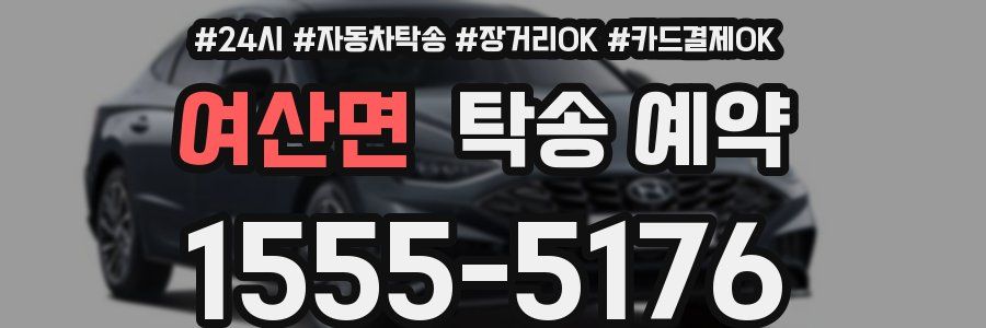 여산면 탁송 예약