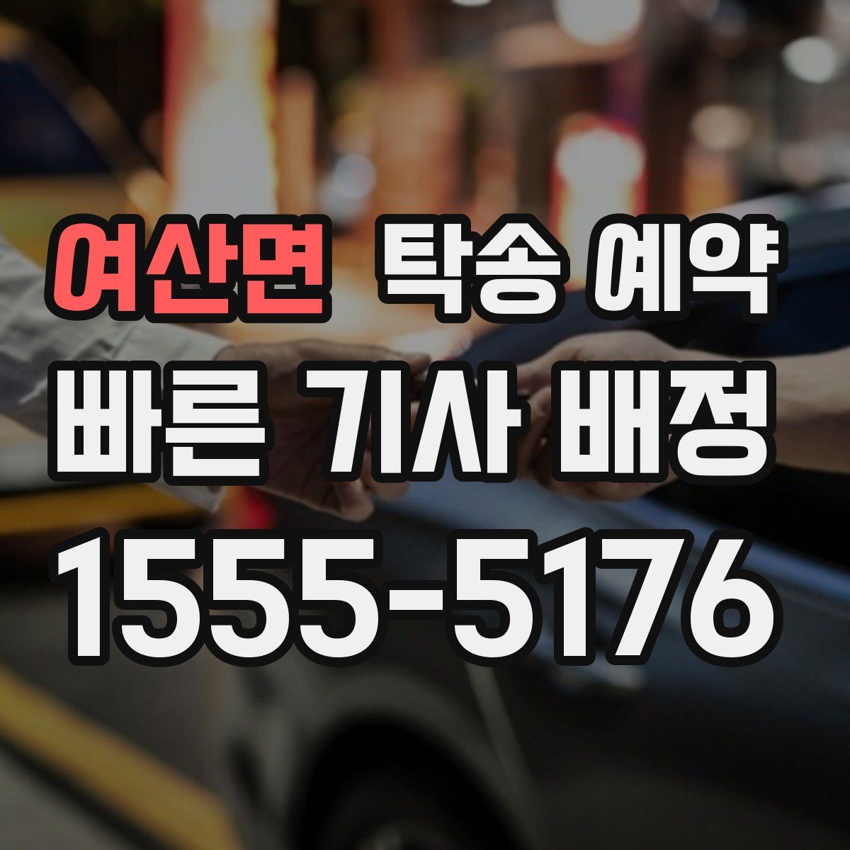 여산면 탁송 예약