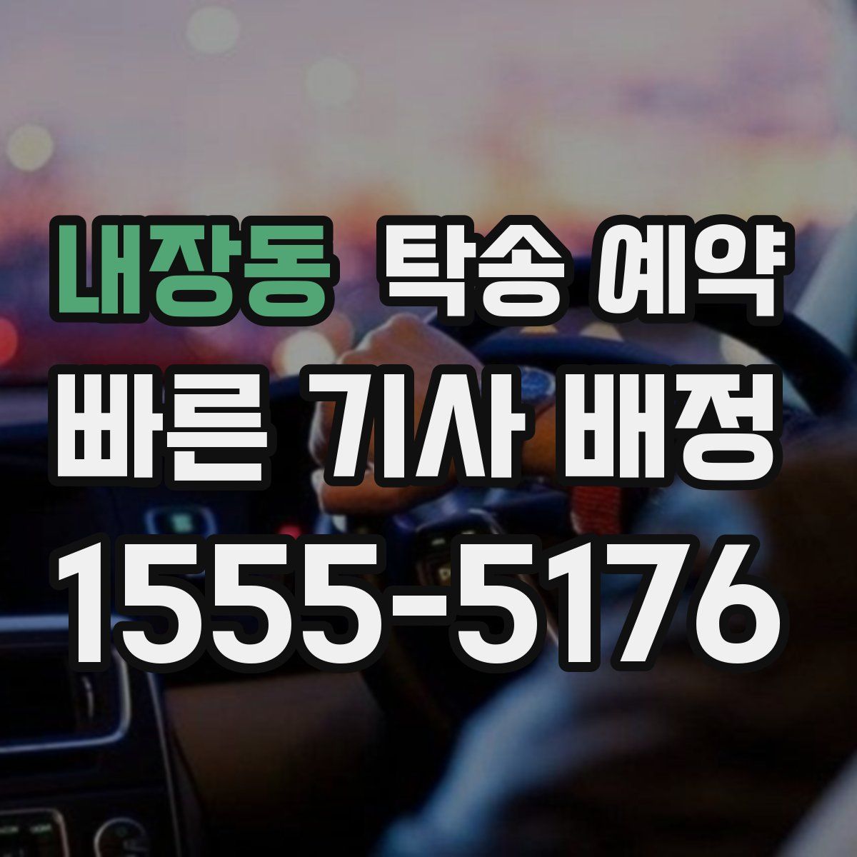 내장동 탁송 예약