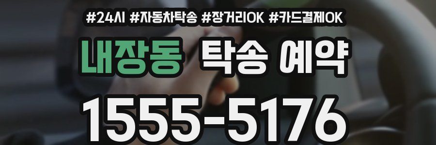 내장동 탁송 예약