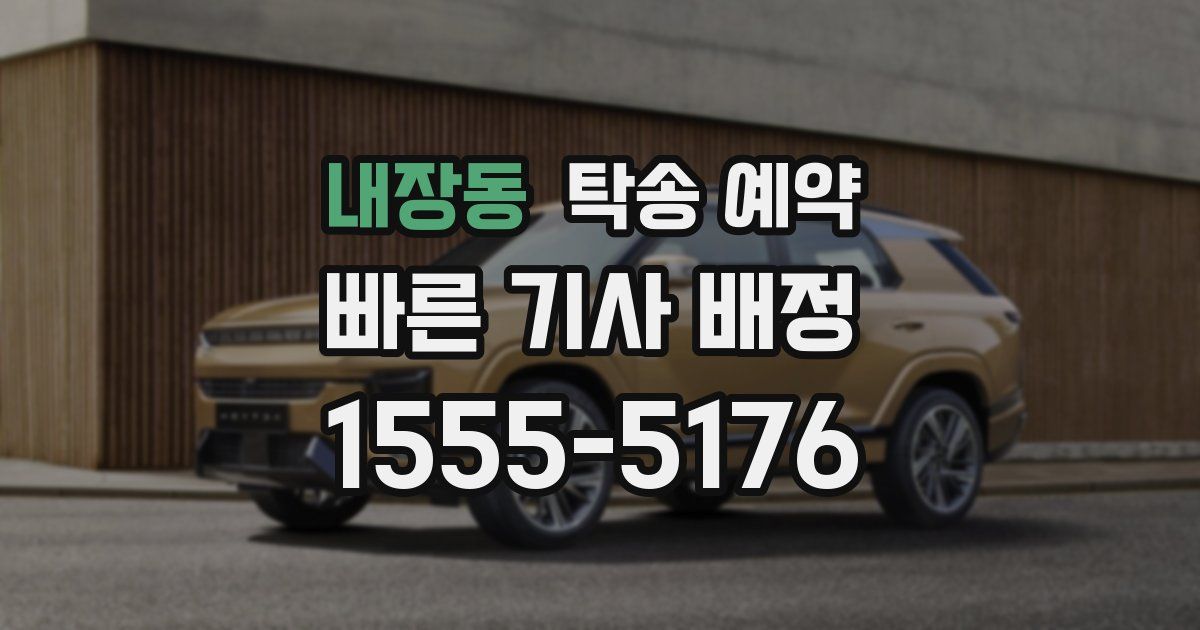 내장동 탁송 예약