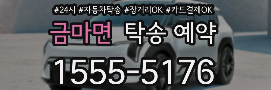 금마면 탁송 예약