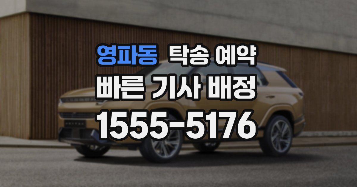 영파동 탁송 예약