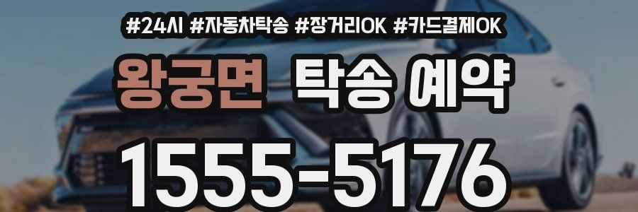 왕궁면 탁송 예약