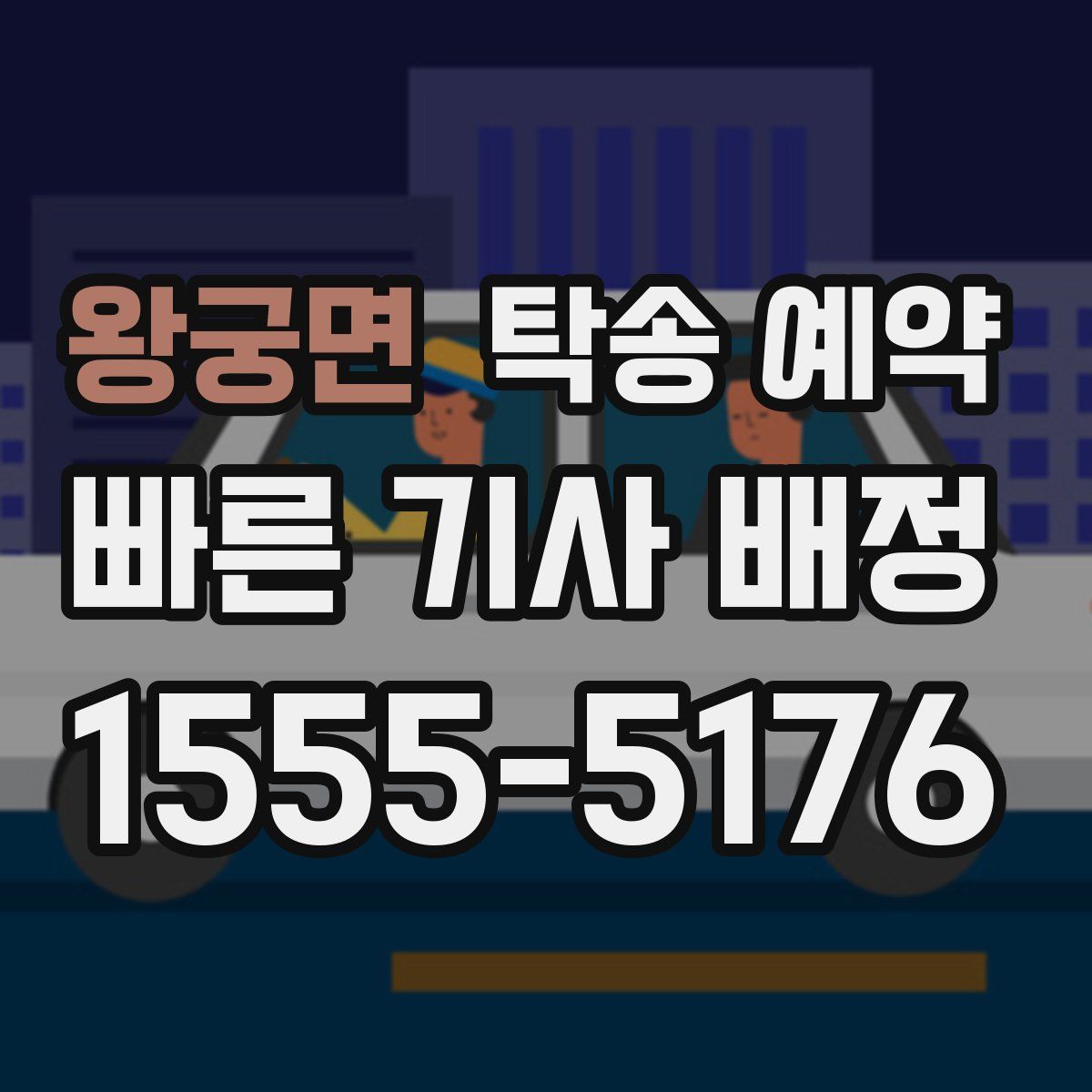 왕궁면 탁송 예약
