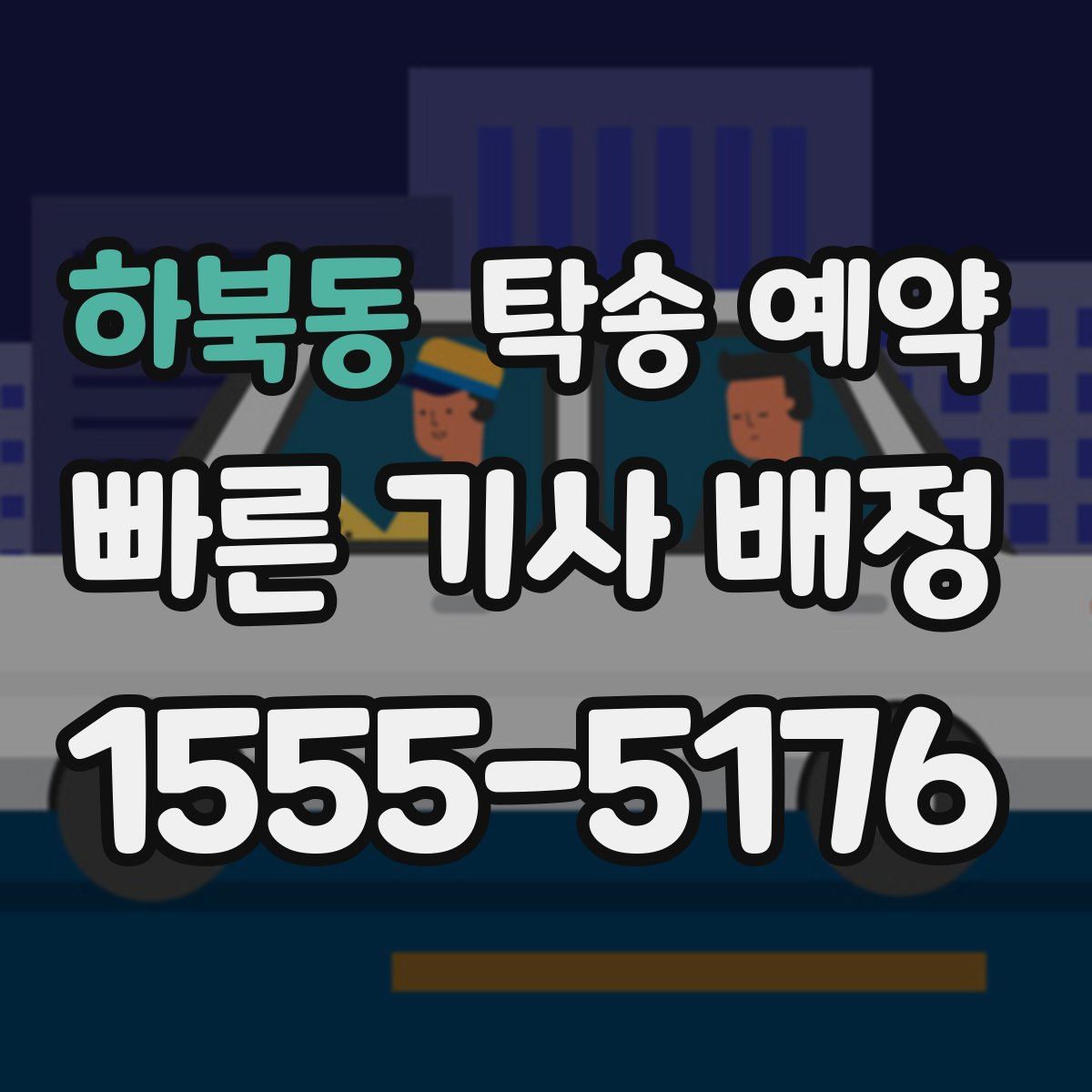 하북동 탁송 예약